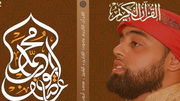 😍القارئ البريطاني محمد أيوب عاصف من سورة فاطر ، الضحي❤️