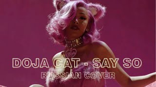 Doja Cat - Say So | Russian cover by 8CHAN