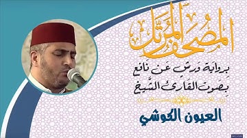 سورة الفلق بصوت القارئ الشيخ العيون الكوشي رواية ورش عن نافع