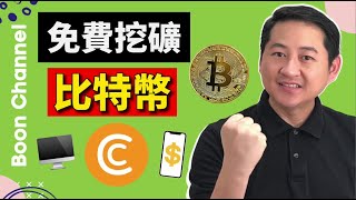 【网赚 2021】免費比特幣挖礦賺錢的网赚方法 I 手把手教你用普通電腦和手機挖礦 I Cryptotab瀏覽器 (免費比特幣挖礦)