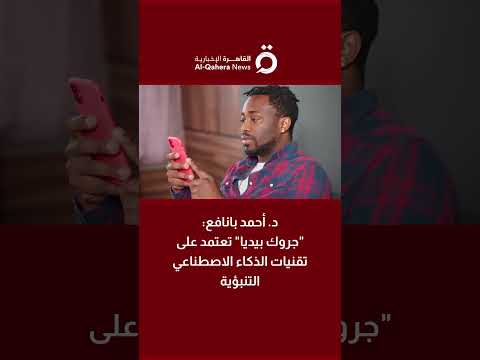 د أحمد بانافع منصة جروك بيديا تعتمد على تقنيات الذكاء الاصطناعي التنبؤية