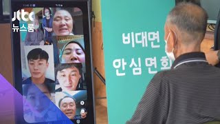 그리운 가족, 영상으로라도…'면회금지' 요양원의 추석 / JTBC 뉴스룸
