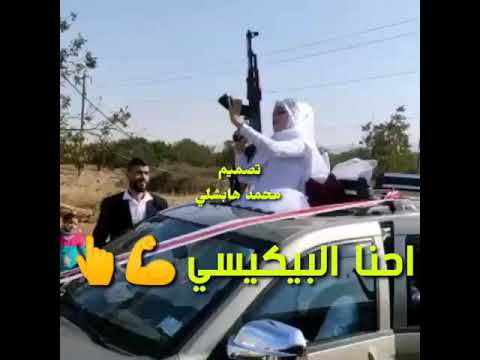 رمي كلاشنكوف ماشاء الله عروسه عراقيه  اغنية احنا البيكيسي حالات واتس اب
