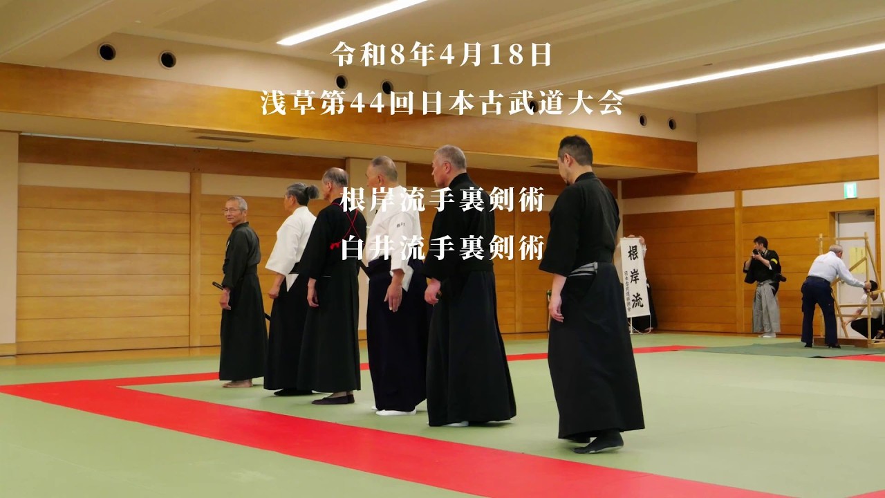 根岸流手裏剣術・白井流手裏剣術 浅草第44回日本古武道大会 2026/4/18