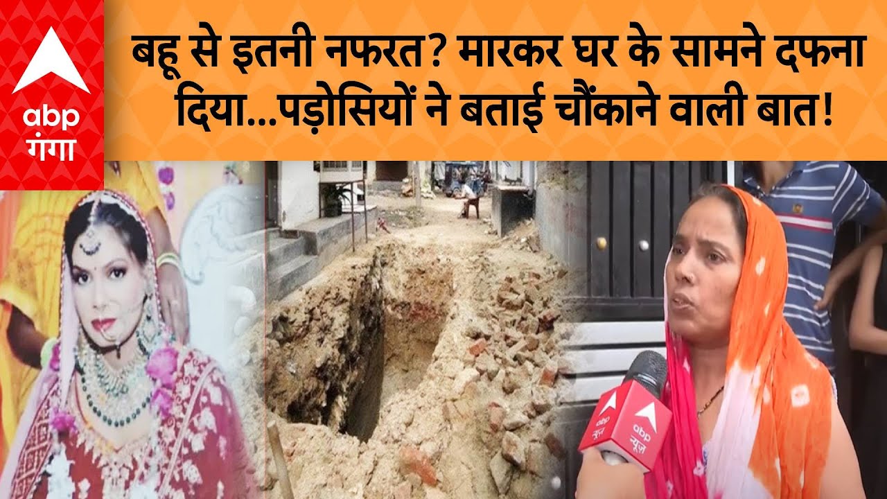 Faridabad Murder: बहू से इतनी नफरत? मारकर घर के सामने दफना दिया, पड़ोसियों ने बताई चौंकाने वाली बात!