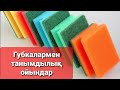 Развивающие игры с губкой на казахском #развивающиеигры #губка #развитиемоторики #ойындар #ойынойын