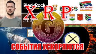 RIPPLE XRP СОБЫТИЯ УСКОРЯЮТСЯ! СИТУАЦИЯ УСЛОЖНЯЕТСЯ! ЗАЧЕМ ЧВК ВАГНЕР В МОСКВЕ?