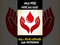 রক্তদানের অডিও প্রচার মাইকিং II Roktodan Bangla Audio #shorts #youtubeshorts #blooddonation