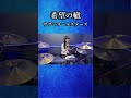 希望の轍/サザンオールスターズ　ドラム叩いてみた①　#shorts