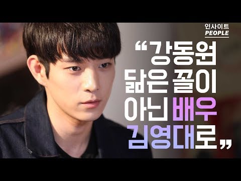강동원 닮은 꼴 저에게는 숙제 같은 말 배우 김영대 