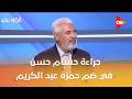 الكلاسيكو رأي الكابتن جمال عبد الحميد في جراءة حسام حسن في ضم حمزة عبد الكريم للمنتخب 