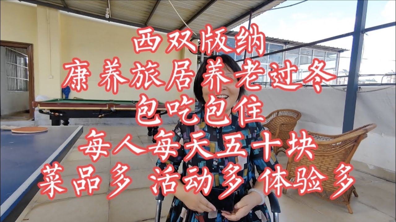 【小龙在版纳】西双版纳，康养旅居养老过冬，包吃包住，每人每天五十块，菜品多，活动多，体验多。2022-9-18 - YouTube