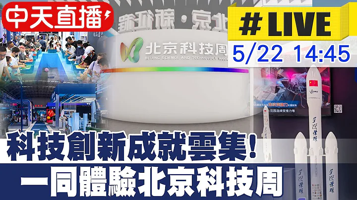 【中天直播#LIVE】科技創新成就雲集!一同體驗北京科技周 20230522 @Global_Vision - 天天要聞