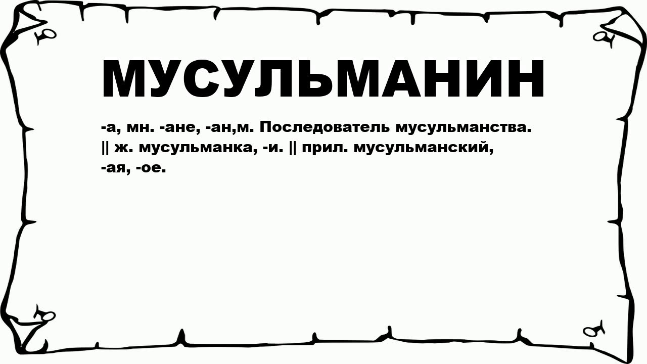 от какого слова происходит название мусульманин. коран священная книга мусульман текст. важные слова в исламе. священная книга мусульман коран состоит из. проект на тему мусульманство.