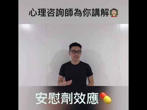 心理咨詢師為你講解「安慰劑效應」
