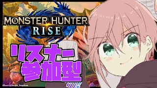 【モンハンライズ】リスナー参加型！キャリーは任せろ！【律可/ホロスターズ】#りつすた