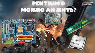 МУСОРОСБОР #2. Pentium D 820! Сборка из мусора! Пробуем GTA SA, CS 1.6, FlatOut, Stalker, NFS MW!
