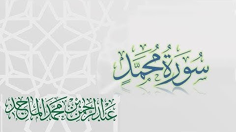 سورة محمد - القارئ عبدالرحمن الماجد |عام 1438 | Quran Surat Muhammad