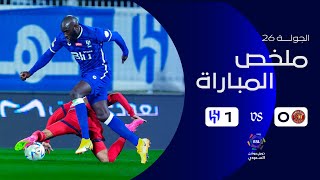 ملخص مباراة ضمك 0 - 1 الهلال | دوري روشن السعودي | الجولة 26