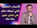 الأسباب النفسية التي تجعلك تفكر في شخص معين طول الوقت رغمآ عنك