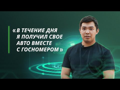 Казахстанцы о цифровом автокредите: как проходило оформление