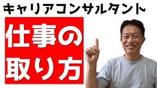 【努力次第で変わる】キャリアコンサルタントの仕事の取り方！