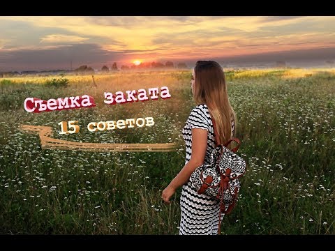 Как фотографировать на закате? І 15 СОВЕТОВ