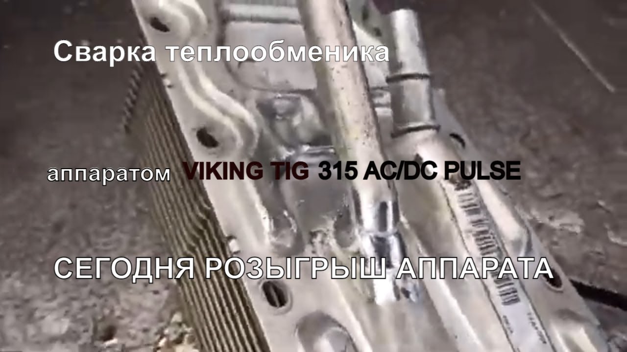 Сварка теплообменника опель