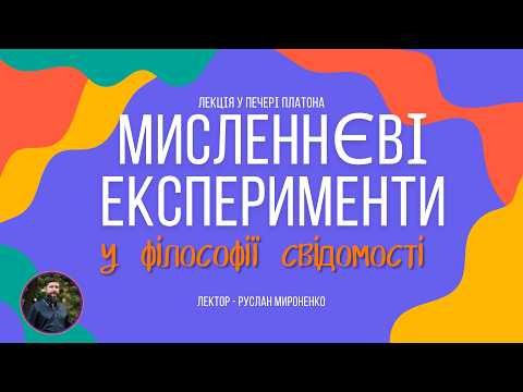 Лекція. Мисленнєві експерименти у філософії свідомості