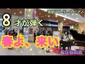 【春よ、来い/松任谷由実 ピアノ】8才が耳コピを頼りに弾いてみた!in一宮駅ストリートピアノ