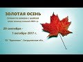 Турнир Золотая осень | Второй игровой день, 30.09.2017 г.