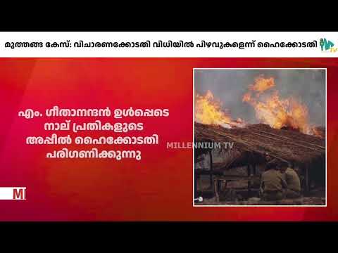 മുത്തങ്ങ കേസ് വിധിയിൽ പിഴവുകളുണ്ടെന്നാണ് ഹൈക്കോടതിയുടെ നിരീക്ഷണം |MUTHANGA CASE