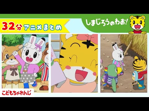 32分アニメ しまじろうアニメまとめ フレー フレー とりっぴぃ 他 しまじろうのわお アニメ しまじろうチャンネル公式 