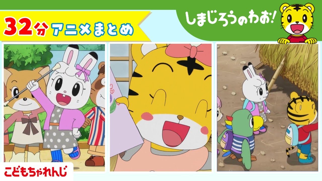 【32分アニメ】しまじろうアニメまとめ（フレー！フレー！とりっぴぃ！　他）│しまじろうのわお！アニメ│しまじろうチャンネル公式