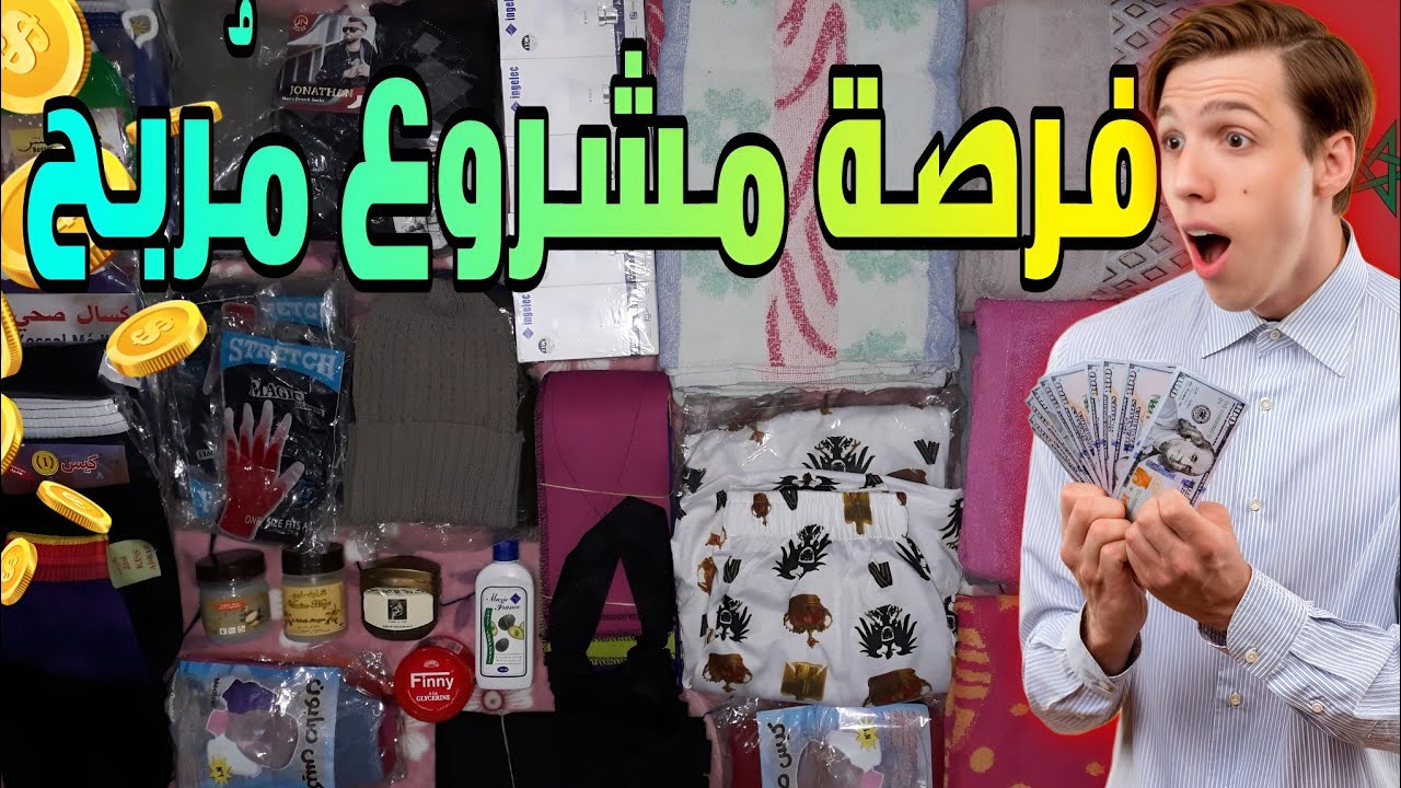 الهَوتة (52) أحسن مشروع البرد في فصل الشتاء برأسمال قليل وأرباح مضاعفة 🤑 لا يعرف الخسارة