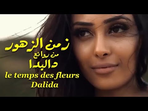 زمن الزهور من روائع داليدا Le Temps Des Fleurs Dalida