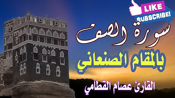 سورة الصف|| كاملة|| بالمقام الصنعاني. القارئ عصام القطامي