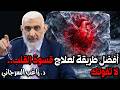 أفضل طريقة لعلاج قسوة القلب لا تفوتك