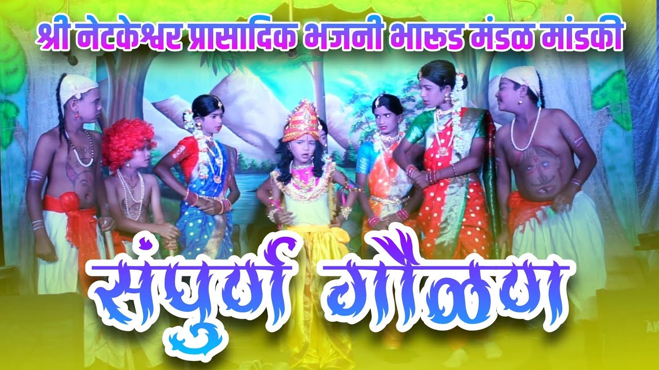 संपुर्ण गौळण !! श्री नेटकेश्वर प्रासादिक भजनी भारूड मंडळ मांडकी #कोकणी_साज