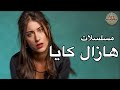 أفضل 5 مسلسلات للنجمة التركية هازال كايا Hazal Kaya