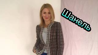 картинка: Шью жакет в стиле Шанель !