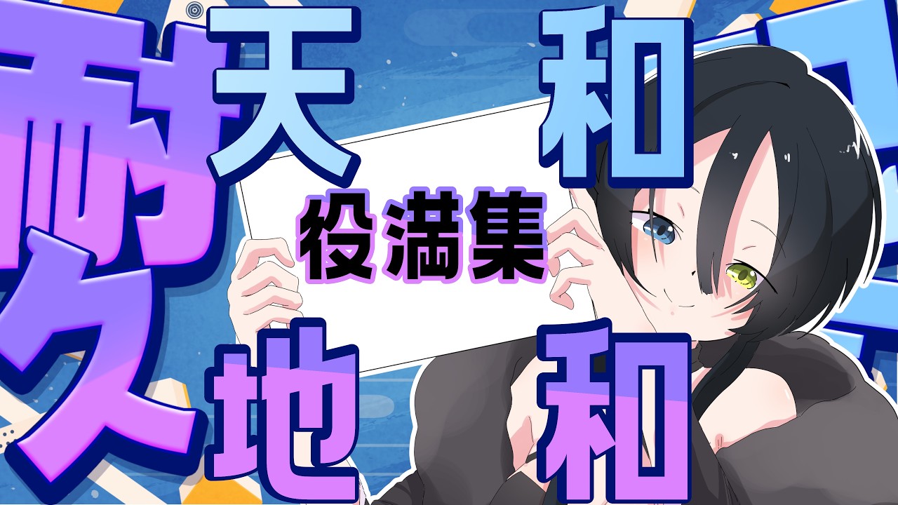 【のにう生誕祭】エンディング・役満集【Vtuber】