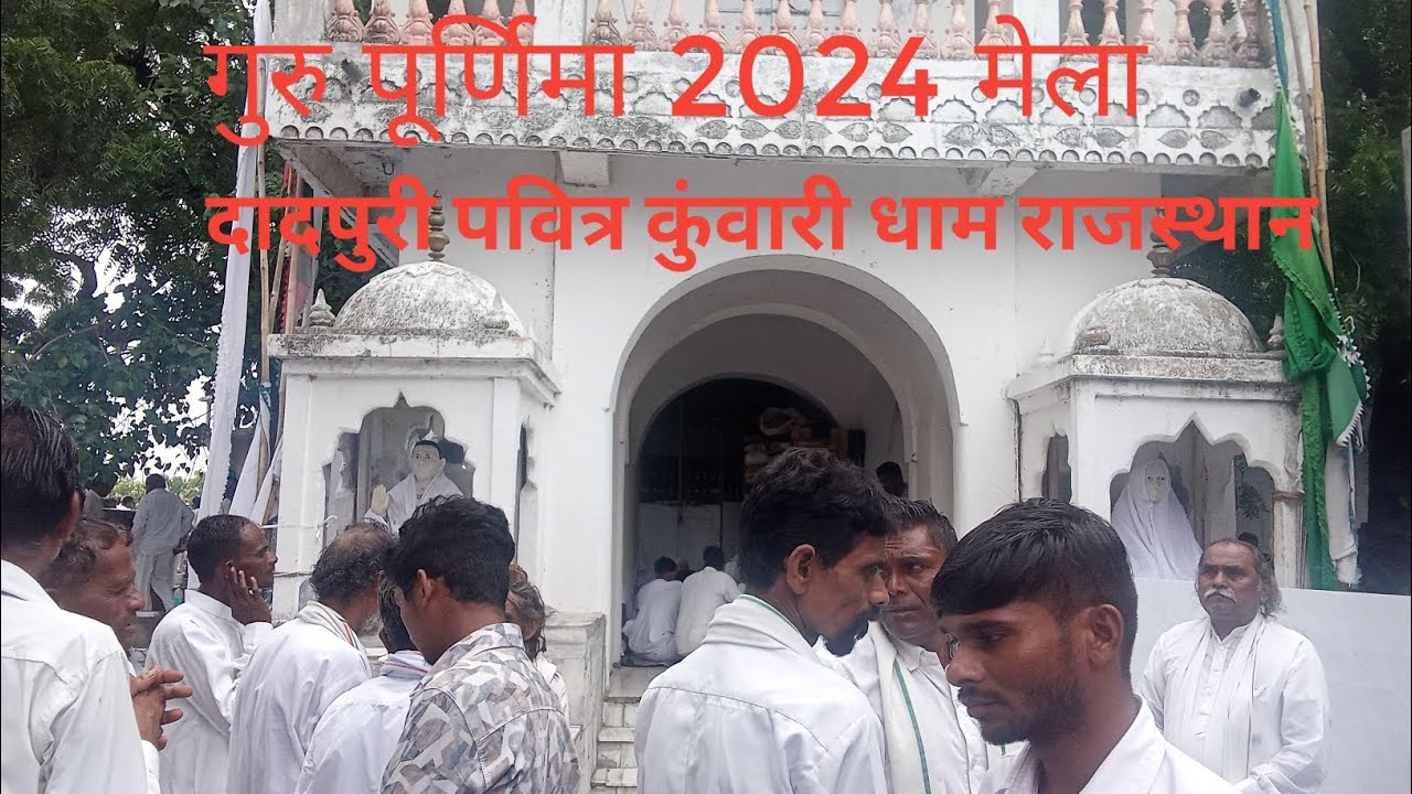दादपुरी पवित्र कुंवारी धाम राजस्थान गुरू पूर्णिमा #trending #dadpuri