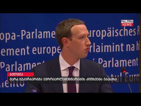 მარკ ცუკერბერგმა ევროპარლამენტარების კითხვებს უპასუხა