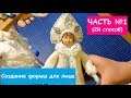 Ватная игрушка. Часть №1(2й способ). Создание формы для лица I Process Of Creating a Doll.