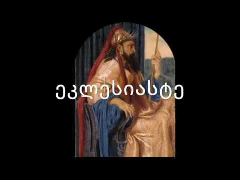 ძველი აღთქმა - ეკლესიასტე. (კითხულობს მარიკა ჭეღელიძე, მონტაჟი  - მაია ბერიძიშვილი)