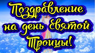 Поздравление на День Святой Троицы! Новинка! Прекрасное Видео Поздравление! СУПЕР ПОЗДРАВЛЕНИЕ!