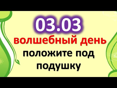 03.03 যাদুকর দিন, এটি আপনার বালিশের নীচে রাখুন। 3 মার্চ ভাগ্য এবং কর্মফল পরিবর্তনের একটি মিরর তারিখ