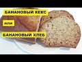 БАНАНОВЫЙ КЕКС или БАНАНОВЫЙ ХЛЕБ