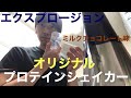 【エクスプロージョン】オリジナルプロテインシェイカー　ミルクチョコレート味を初めて飲んでみた